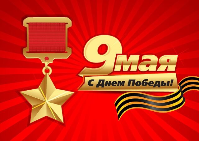 День воинской славы России — День Победы советского народа в Великой Отечественной войне 1941—1945 годов (1945)