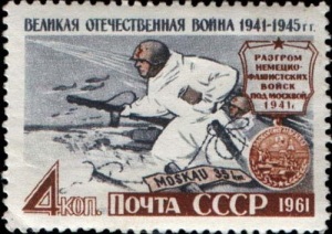 День воинской славы России — День начала контрнаступления советских войск в битве под Москвой в 1941 году