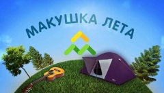 Фестиваль авторской песни «Макушка лета»