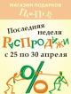 ПОСЛЕДНЯЯ НЕДЕЛЯ ГРАНДИОЗНОЙ РАСПРОДАЖИ!