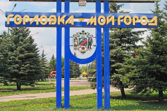Горловка