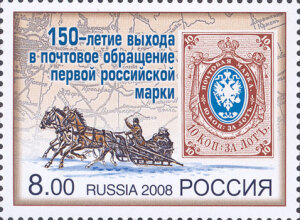 Поступила в обращение первая российская почтовая марка
