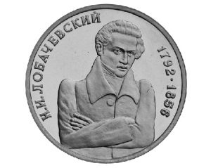 Николай Лобачевский положил начало неевклидовой геометрии