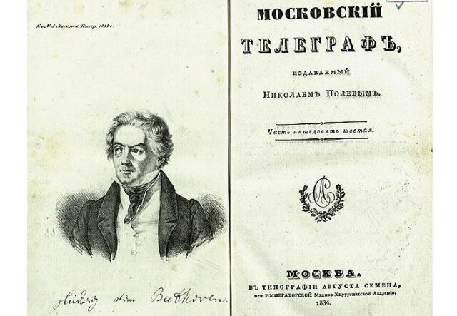 По высочайшему повелению был закрыт журнал «Московский телеграф»