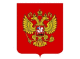 Двуглавый орел вновь утвержден гербом России