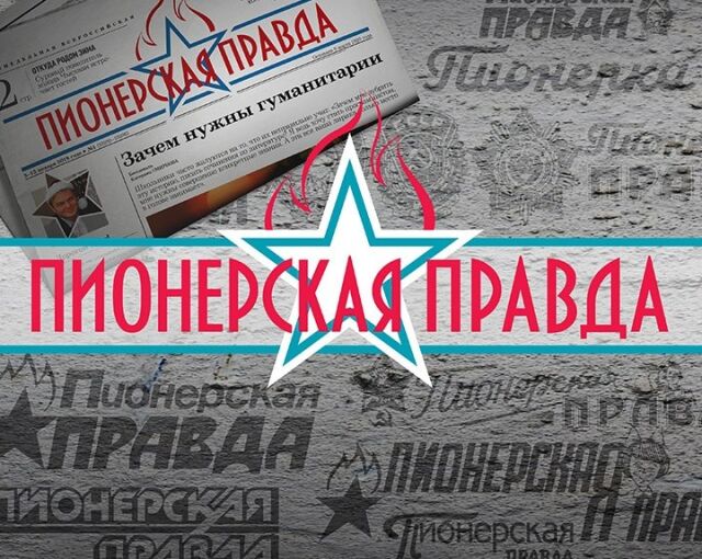 Вышел первый номер газеты «Пионерская правда»