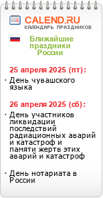 Информер праздники России