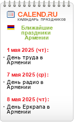 Праздники Армении