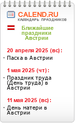 Туры в Австрию. Праздники Австрии