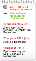 Туры в Болгарию. Праздники Болгарии