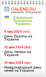 Ближайшие Праздники Украины