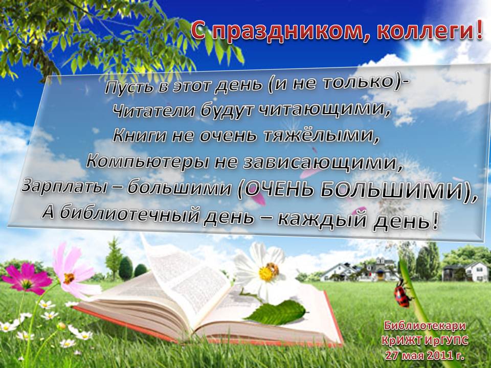 Поздравления с днем библиотекаря коллегам Поздравления с днем библиотекаря коллегам