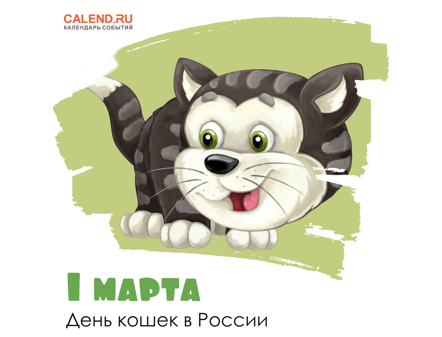 1 марта день кошек в россии