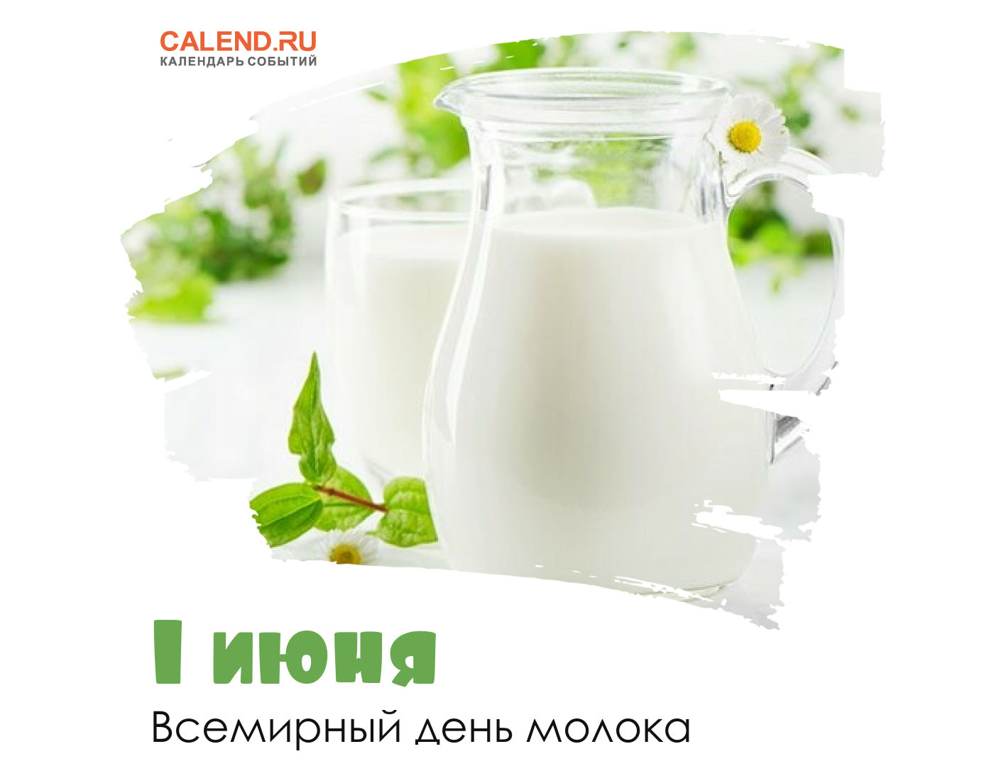 День молока