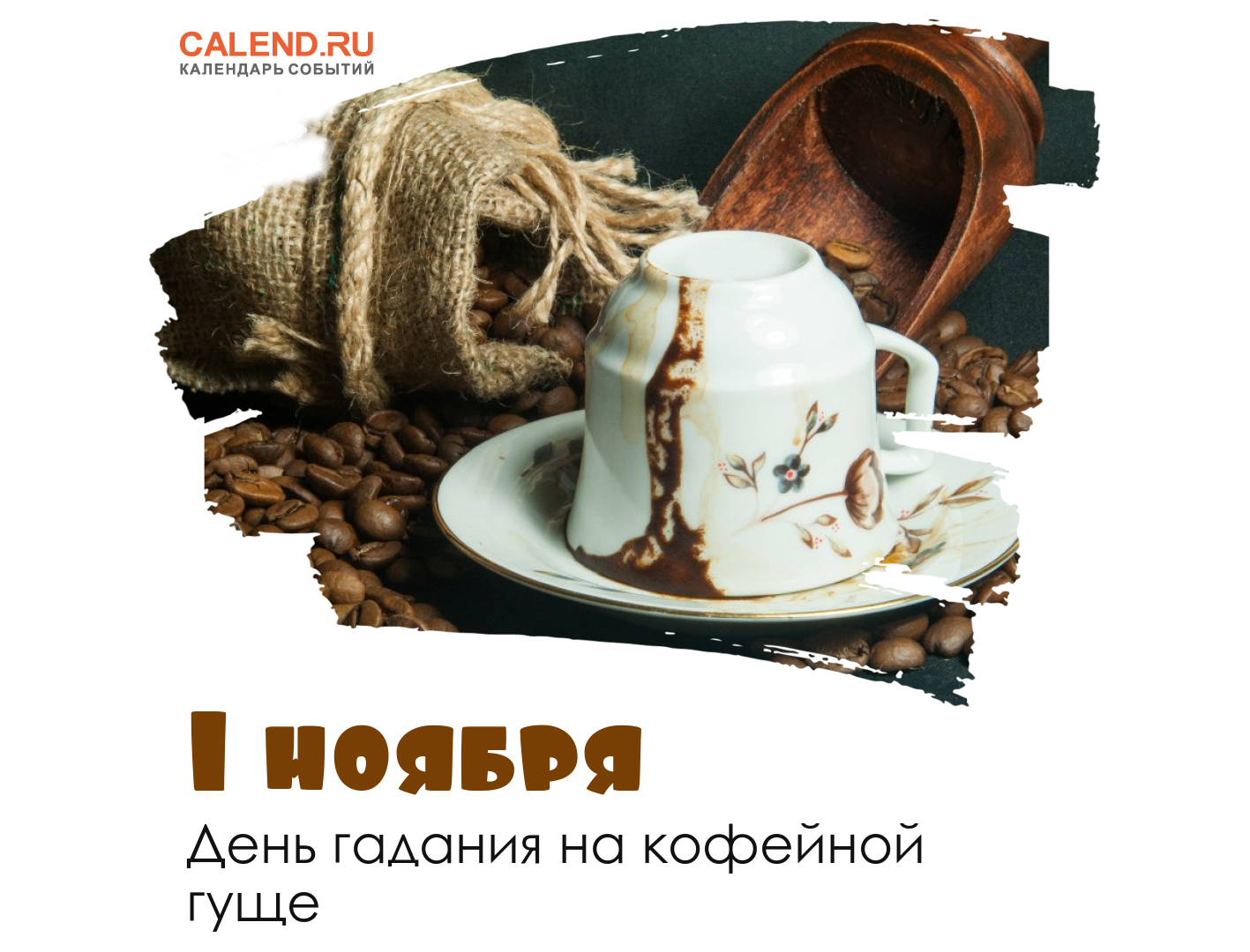 Кофе гадания на кофейной. День гадания на кофейной гуще 1 ноября. День гадания на кофейной гуще открытки. 1 Ноября праздник день гадания на кофейной гуще. 1 Ноября день гадания на кофейной.