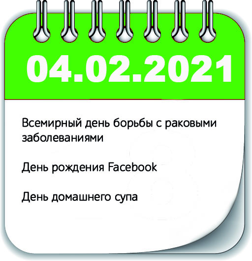 Инфоповоды 4 февраля 2021 года