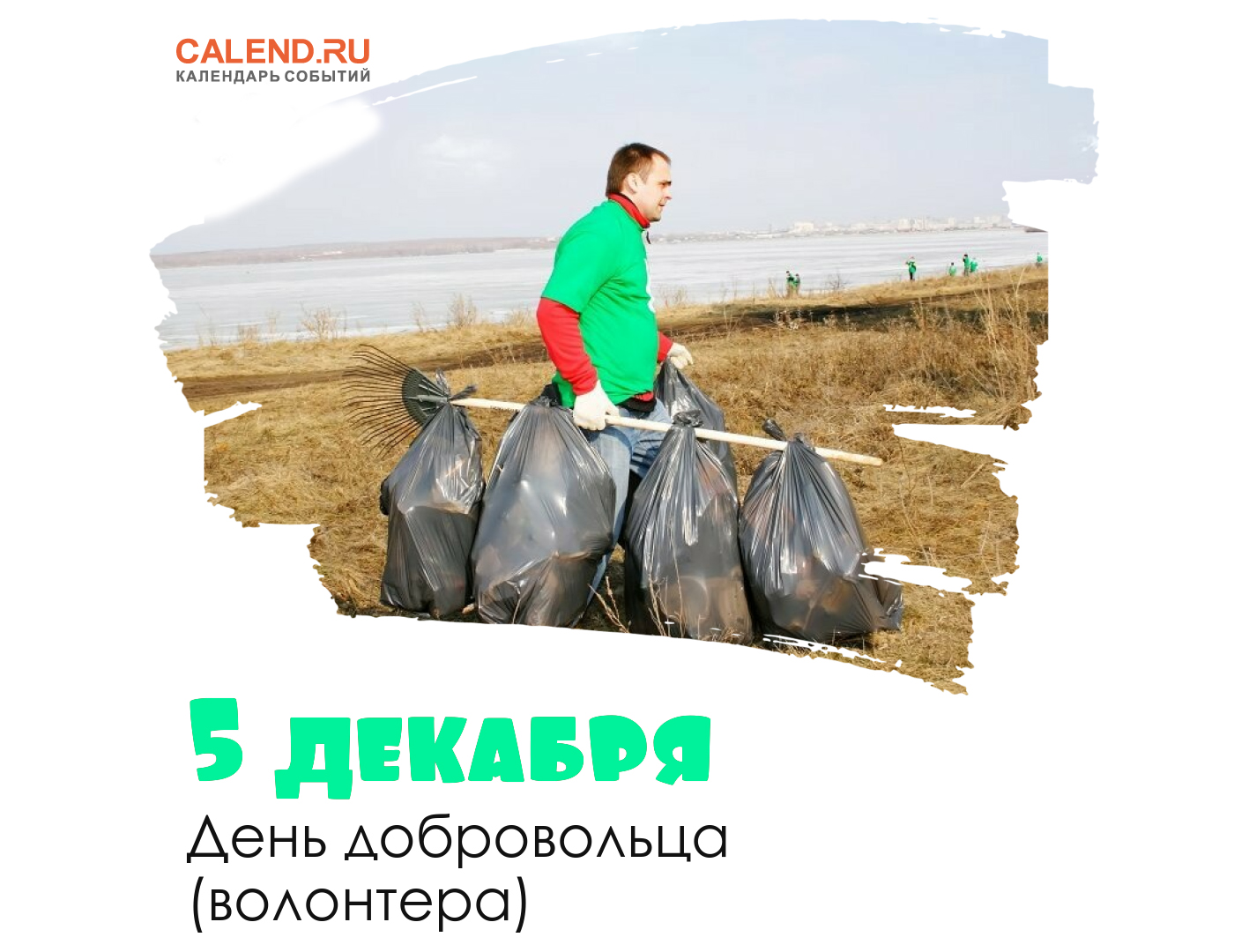 5 декабря — День добровольца (волонтера) в России / Открытка дня / Журнал  Calend.ru