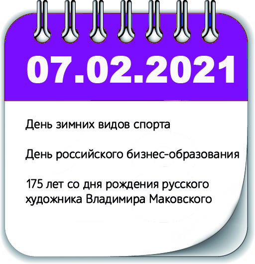 Инфоповоды 7 февраля 2021 года