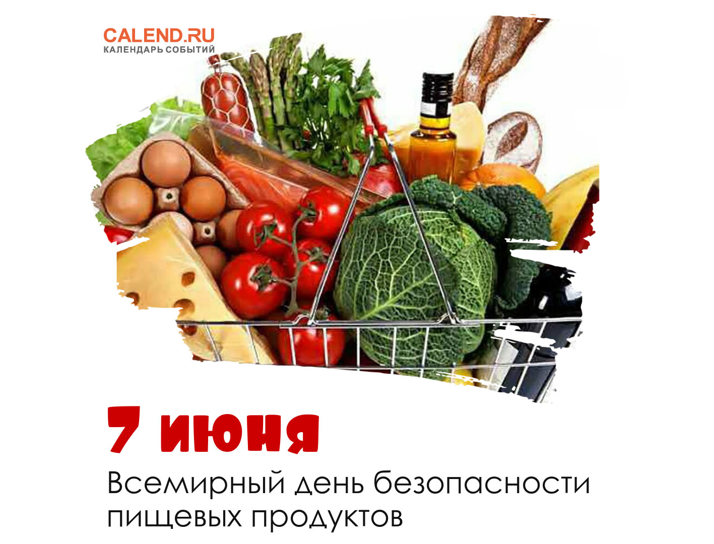 Пищевая безопасность рф. Всемирный день безопасности пищевых продуктов (World food Safety Day). Всемирный день безопасности пищевых продуктов 2021. Корзина с продуктами. Всемирный день безопасности пищевых продуктов 7 июня.