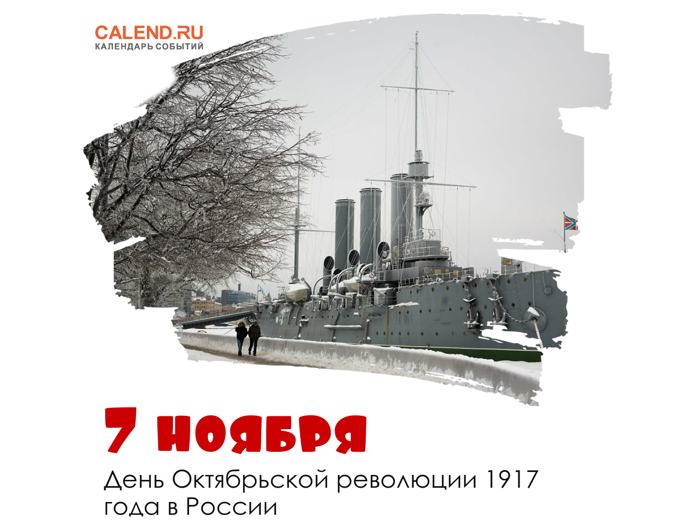 Ноября день революции. День Октябрьской революции 1917 года в России. 7 Ноября день Октябрьской революции 1917 года. 7 Ноября памятная Дата день Октябрьской революции 1917 года. День Великой Октябрьской социалистической революции.