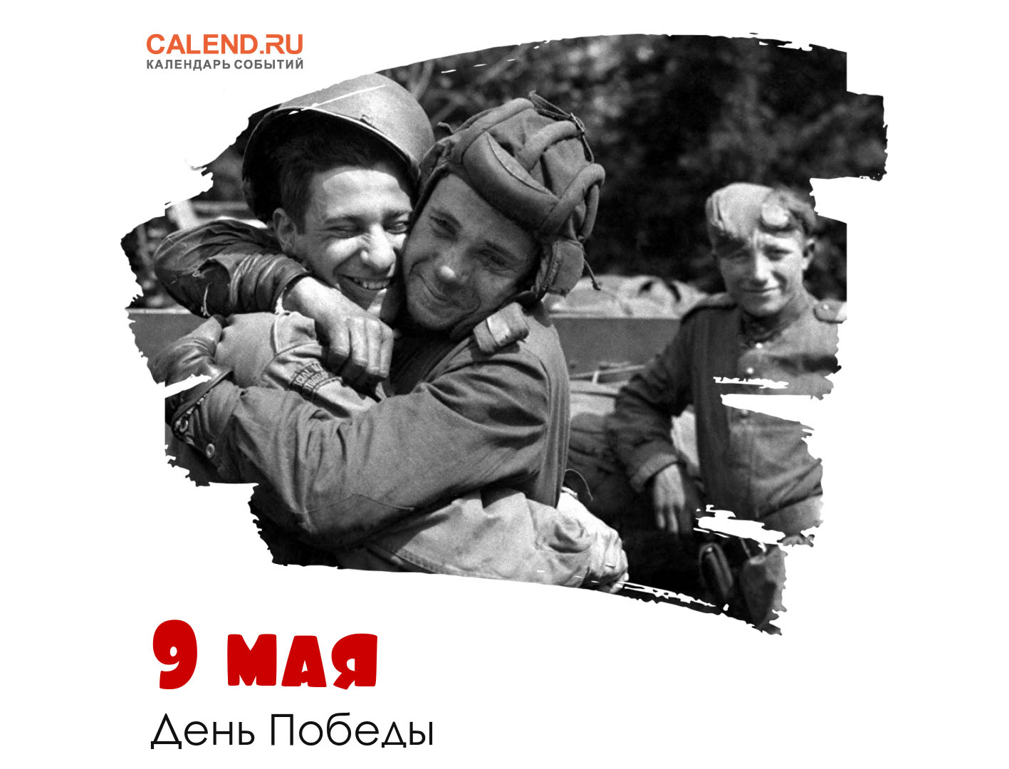 9 мая - День Победы