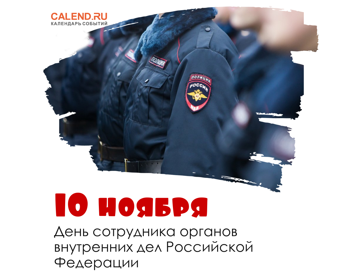 Статья 10 ноября. 10 Ноября. День сотрудника органов внутренних дел РФ отмечается 10 ноября. С днем полиции. Сотрудник ОВД картинки.