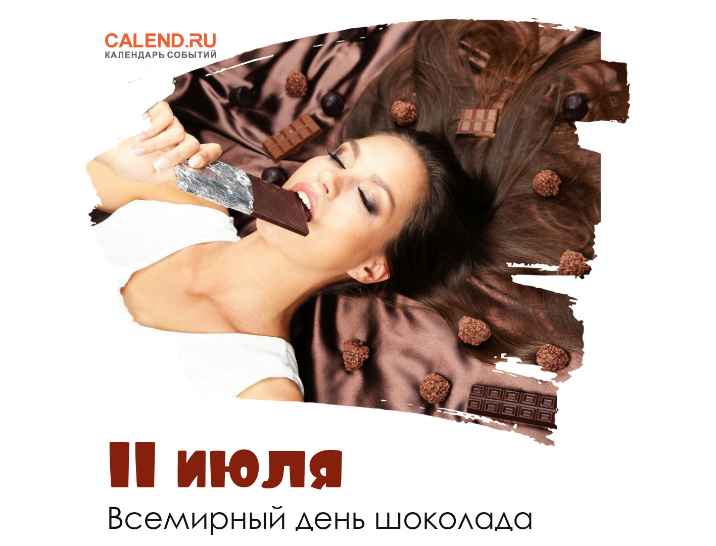 11 июля — Всемирный день шоколада / Открытка дня / Журнал Calend.ru
