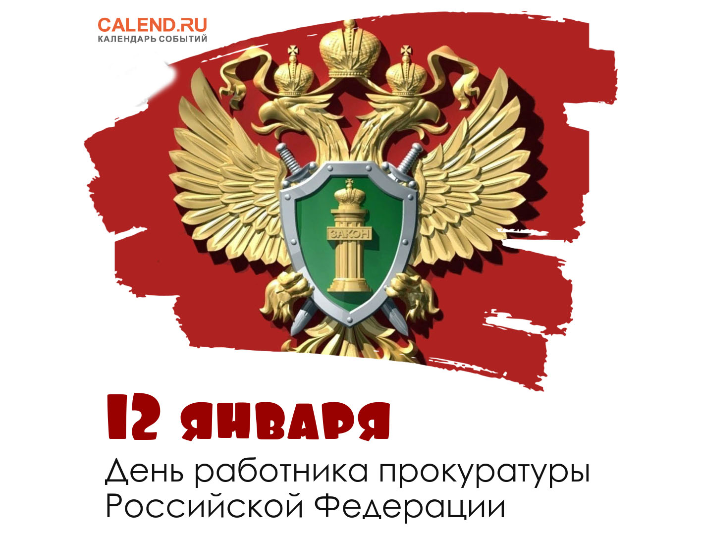 Россия 12 января. 300 Лет прокуратуре России. День работника прокуратуры РФ. 12 Января день работника прокуратуры. С днем прокуратуры.