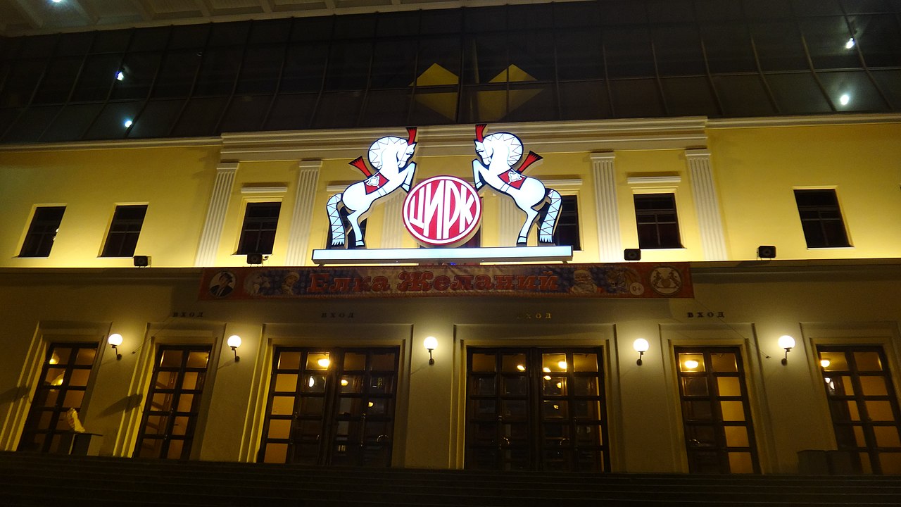 Фасад здания цирка, 2014 год