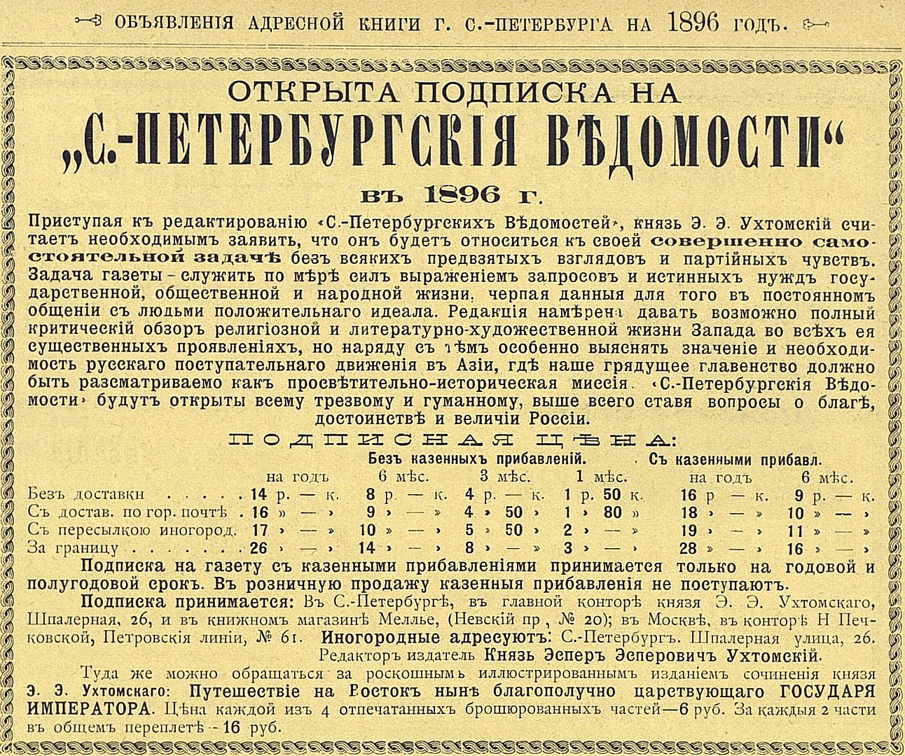 Реклама газеты Санкт-Петербургские ведомости, 1896 г.