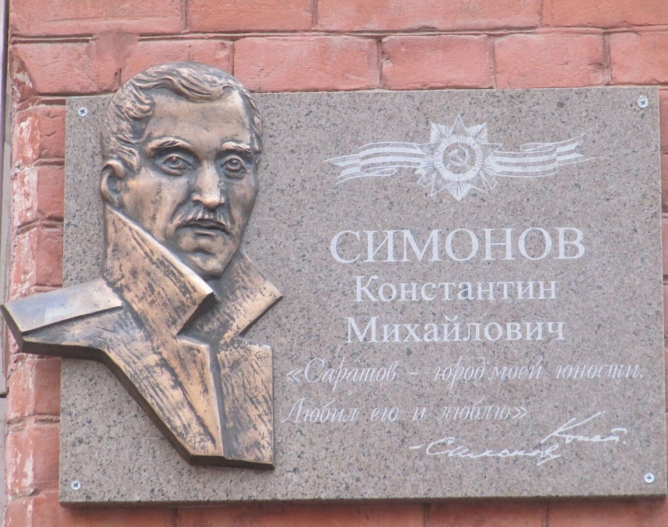 Симонов К.М., памятная плита установлена на ул. Мичурина 86, Саратов, Саратовская область.