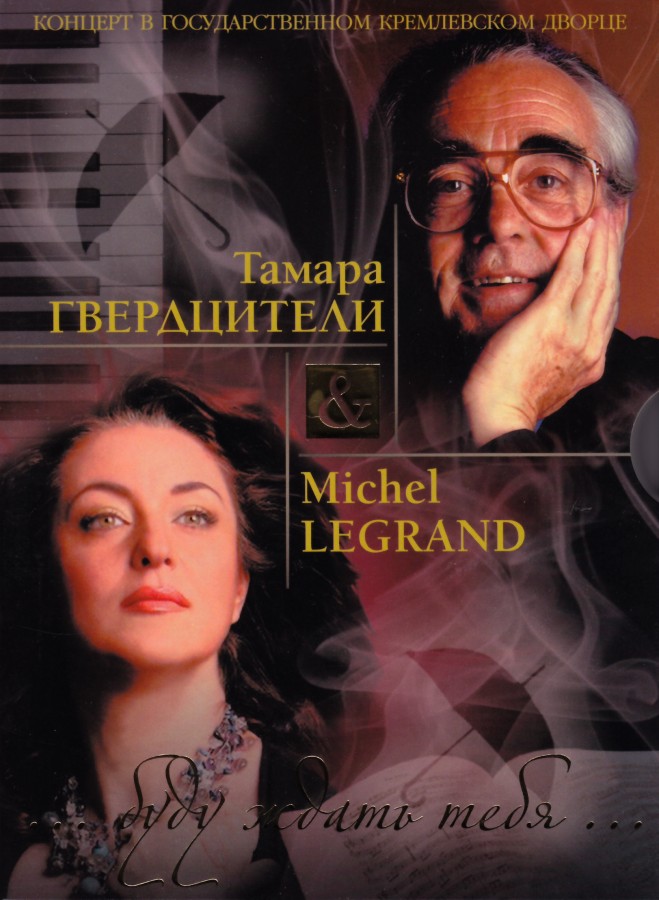 Афиша концерта Т. Гвердцители и М. Леграна