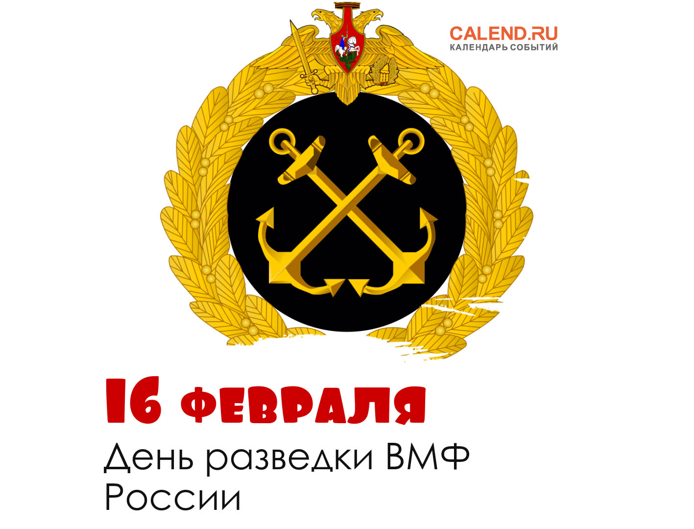 16 февраля россия. Герб ВМФ. Эмблема ВМФ России. День разведки ВМФ России 16 февраля. Герб ВМФ РФ.