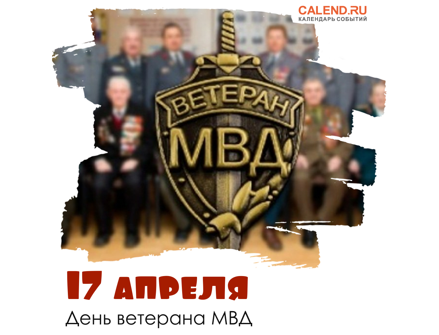 День ветерана МВД