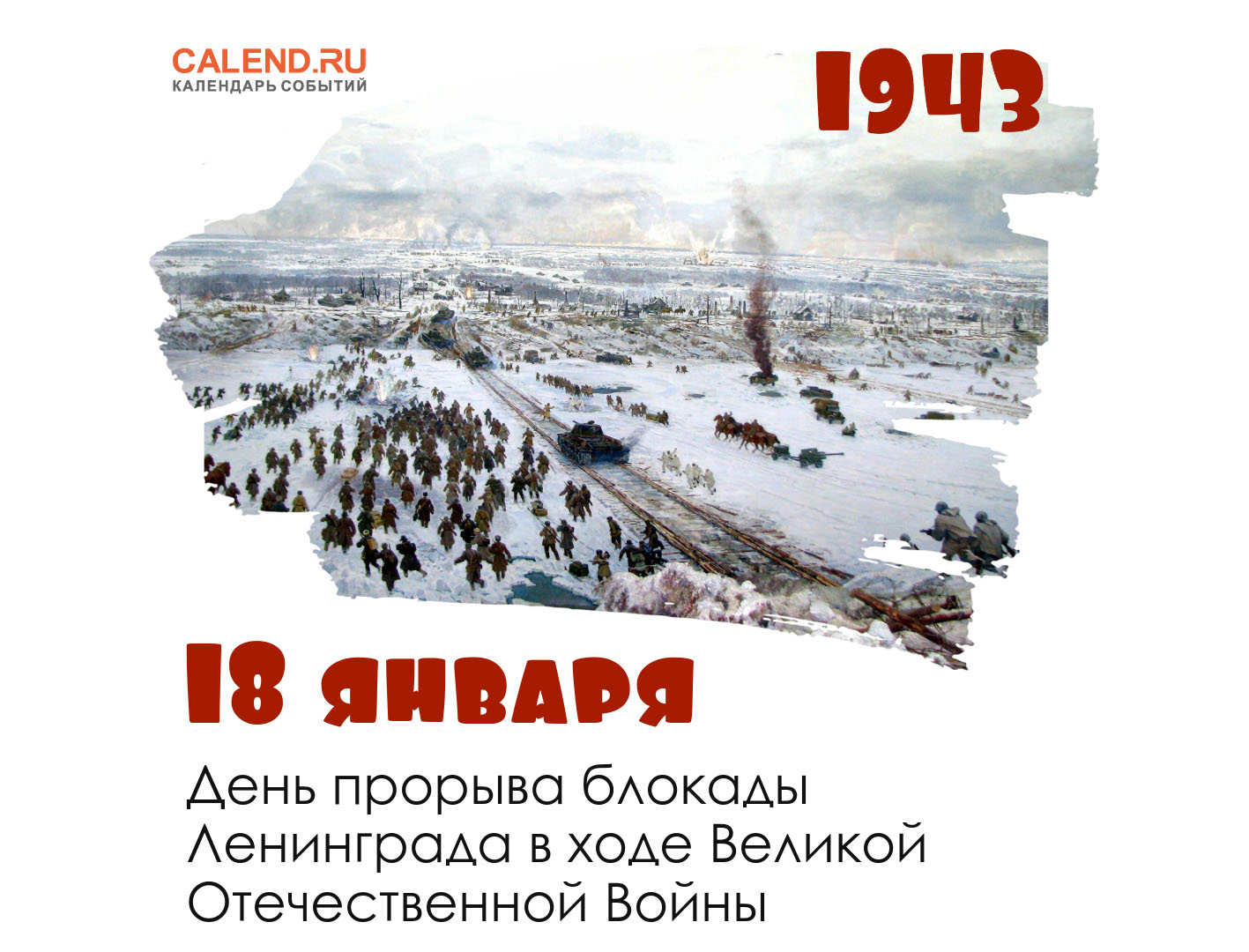 18 января 2024 г. 80 Лет прорыву блокады Ленинграда 1943. 18 Января прорыв блокады Ленинграда. Прорыв блокады Ленинграда 80. Прорыв блокадного кольца 18 января 1943 года.