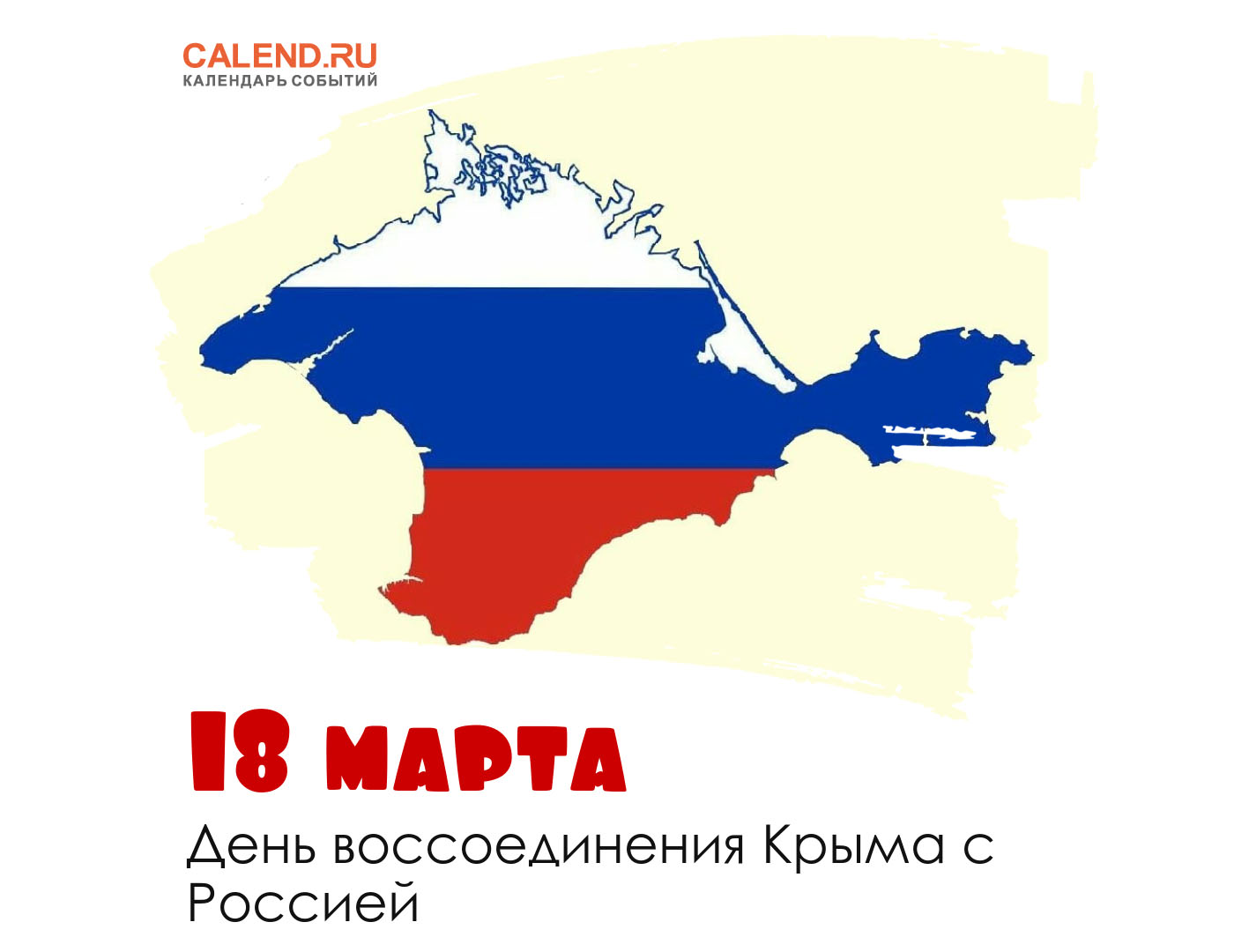 День воссоединения крыма с российской федерацией