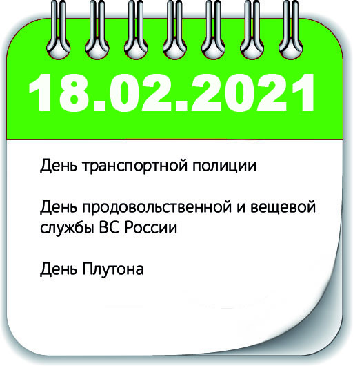 Инфоповоды 18 февраля 2021 года