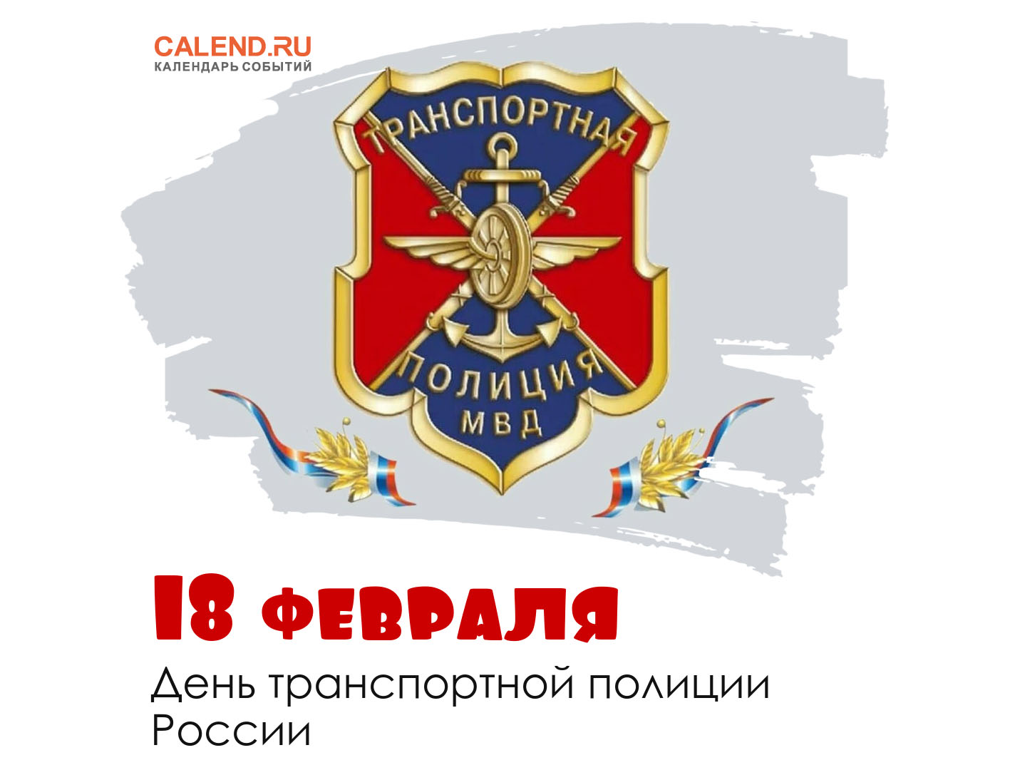 День транспортной полиции России 2024