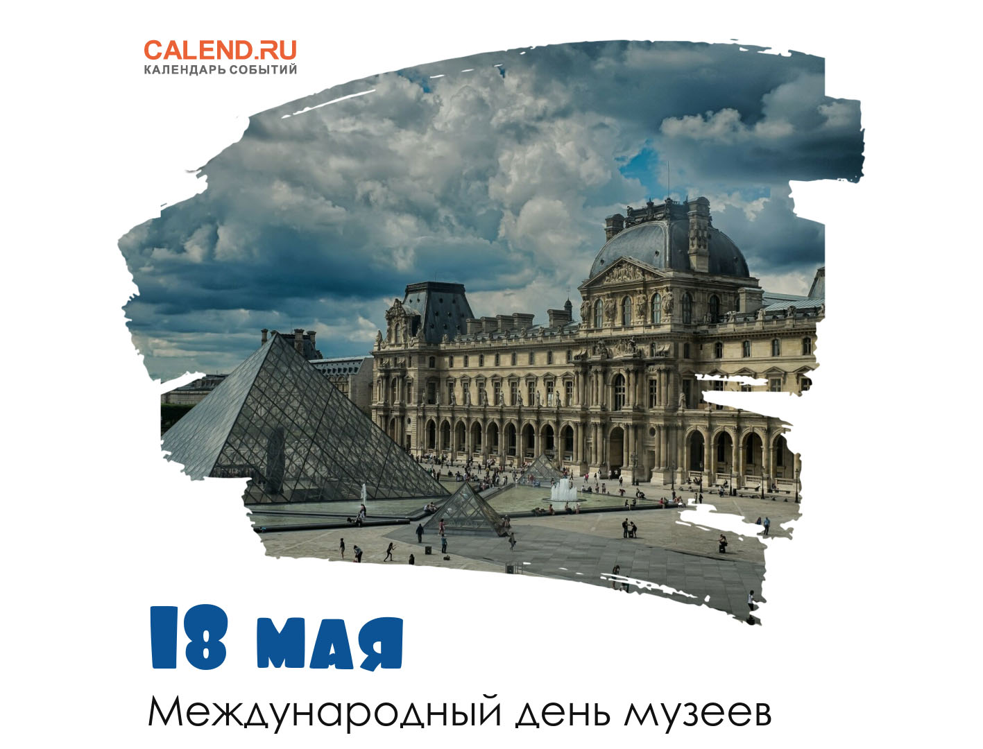 18 мая - Международный день музеев