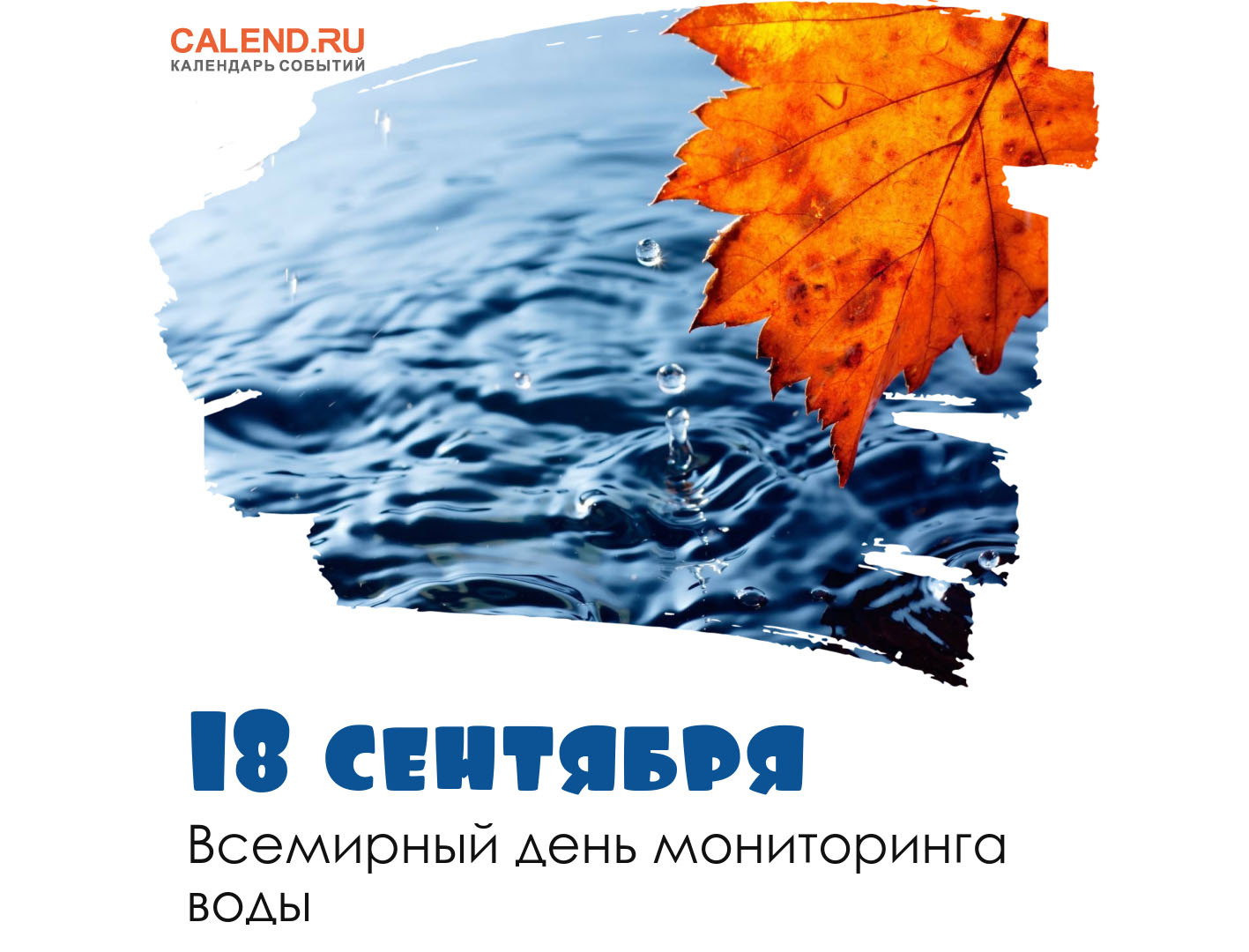 https://www.calend.ru/calendar/wp-content/uploads/18-sentyabrya-1-1.jpg