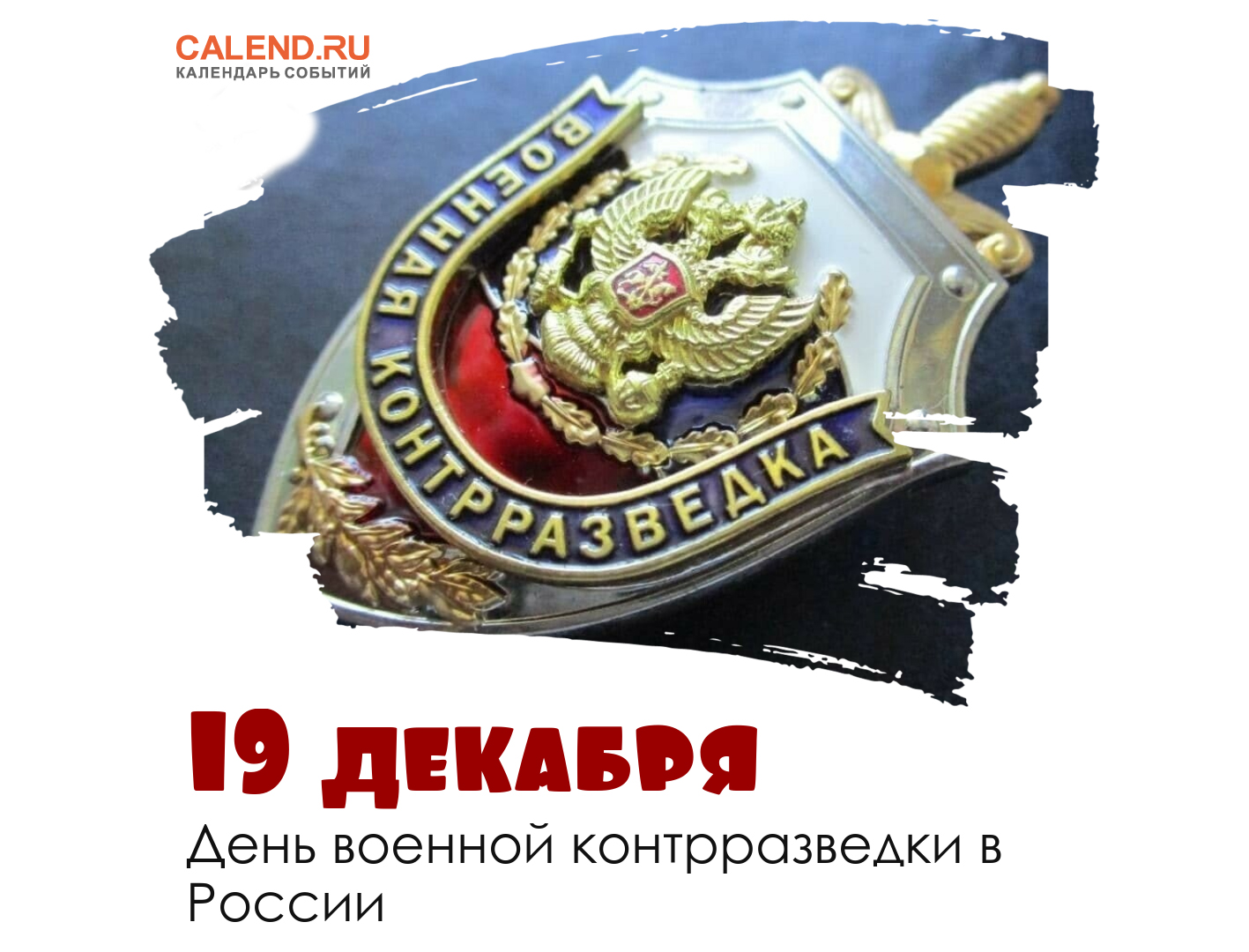 С 20 декабря по 20 января. 19 Декабря декабря день военной контрразведки в России. Военная контрразведка 19 декабря.