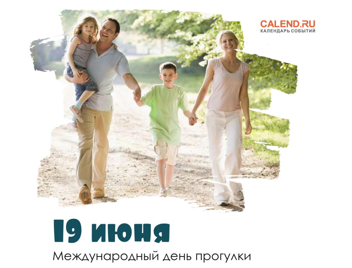19 июня — Международный день прогулки / Открытка дня / Журнал Calend.ru
