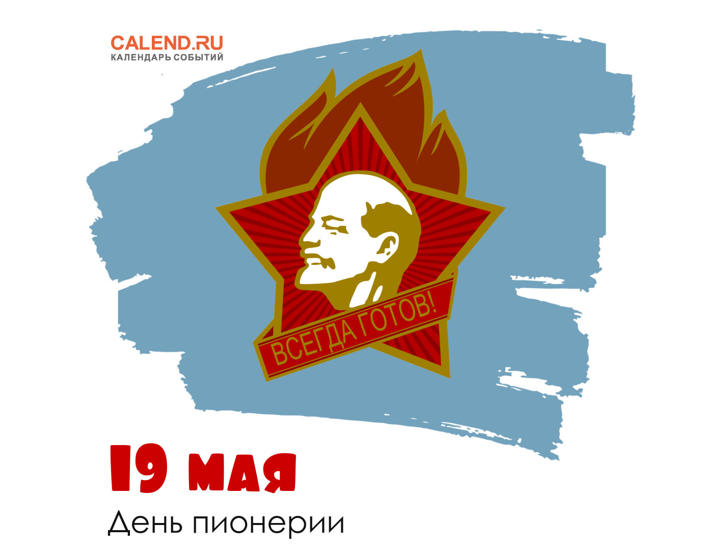 19 мая - День пионерии