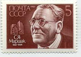 Почтовая марка СССР, посвящённая Маршаку, 1987 год