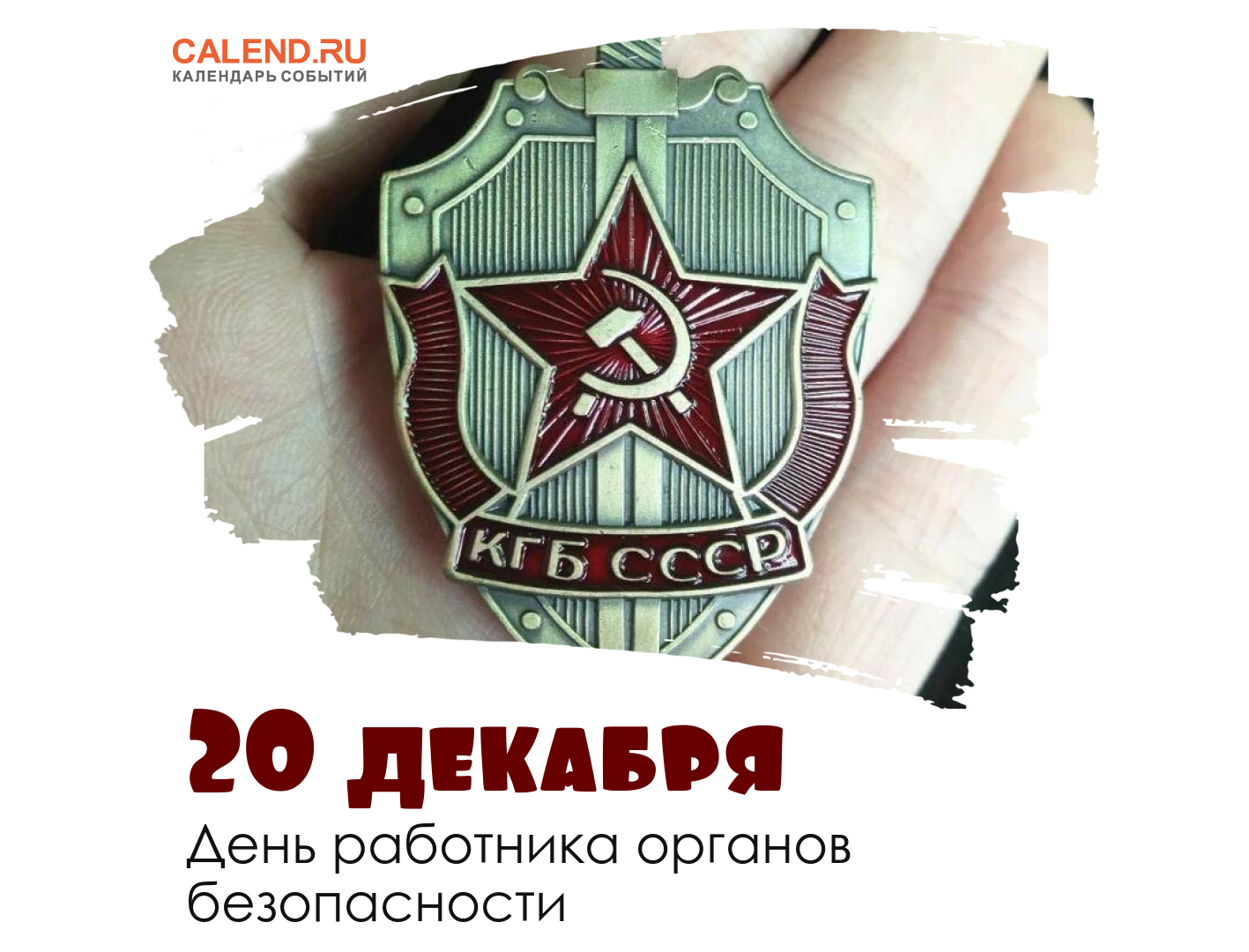 С 20 декабря по 20 января. 20 Декабря день КГБ. День работника органов безопасности. День сотрудника госбезопасности. 20 Декабря праздник.