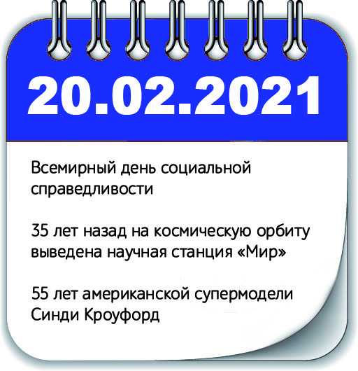 Инфоповоды 20 февраля 2021 года