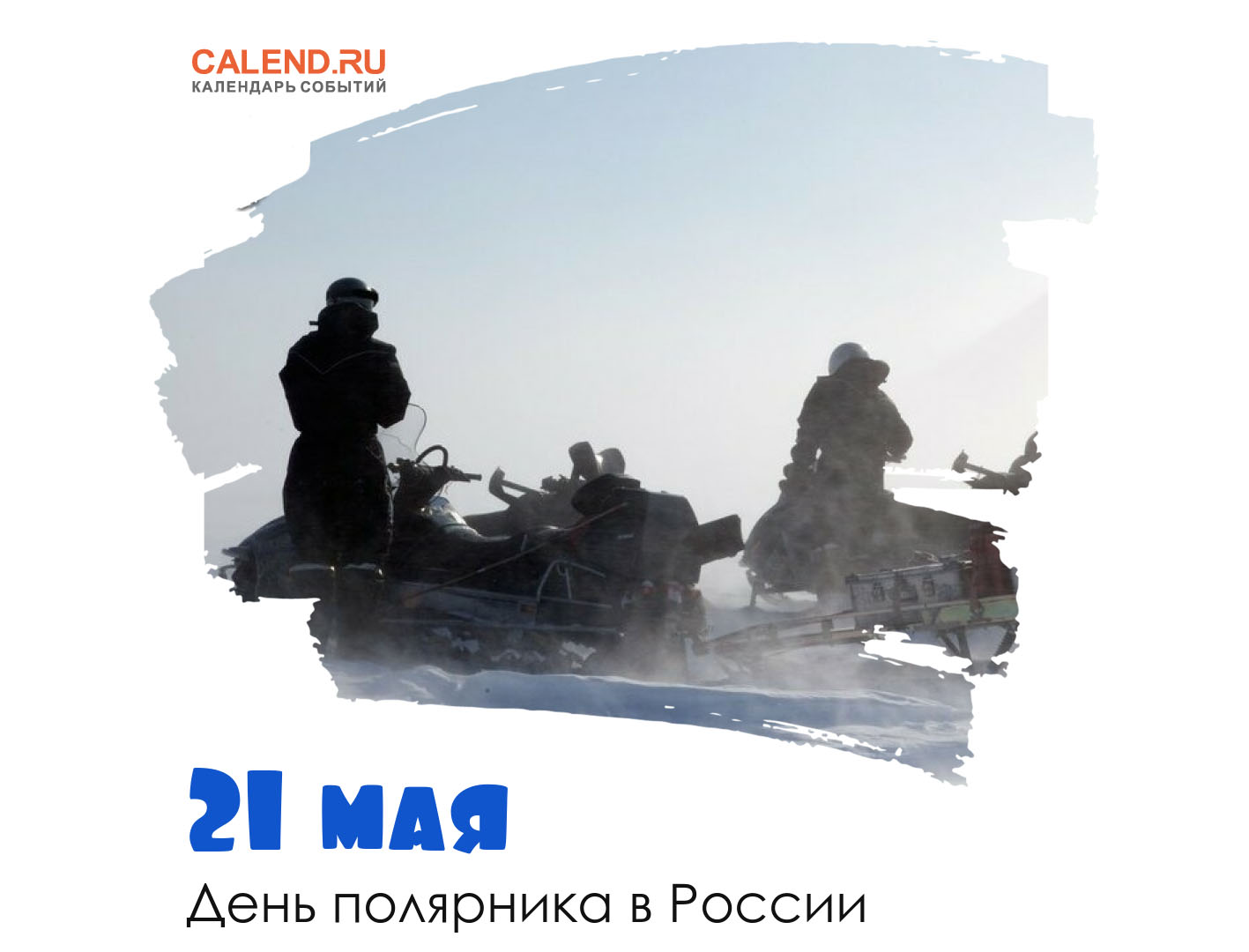 21 мая — День полярника в России / Открытка дня / Журнал Calend.ru