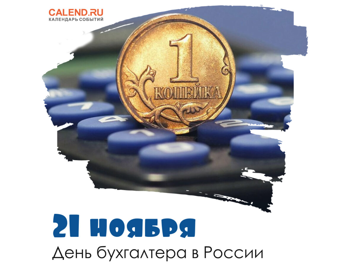 21 ноября — День бухгалтера в России / Открытка дня / Журнал Calend.ru