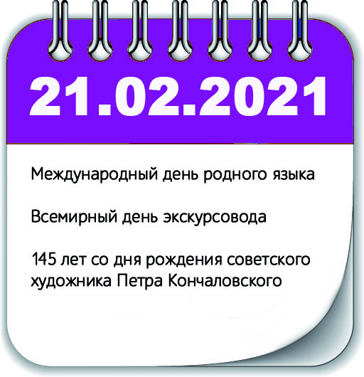 Инфоповоды 21 февраля 2021 года