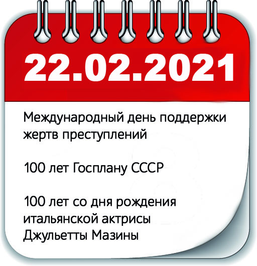 22 февраля 2021 года, 22.02.2021